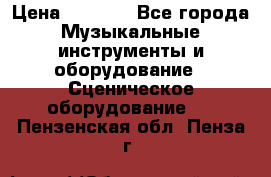 Sennheiser MD46 › Цена ­ 5 500 - Все города Музыкальные инструменты и оборудование » Сценическое оборудование   . Пензенская обл.,Пенза г.